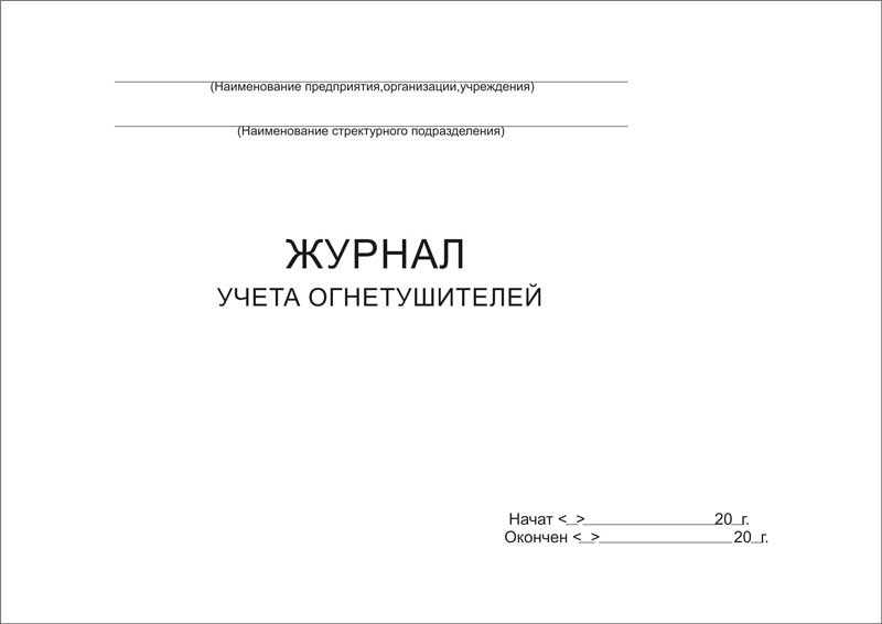 Купить журнал учета огнетушителей