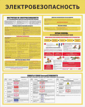 Изображение стенд «электробезопасность» (750x950 мм) без карманов